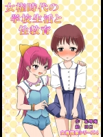 [恥辱庵 ] 女権時代の学校生活と性教育
