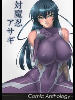 [株式会社虎の穴(B-RIVER,江戸しげズ,庚)] 対魔忍アサギ コミックアンソロジー (対魔忍アサギ)