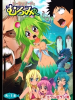 【波打ち際のむろみさん　同人誌・エロ漫画】むろみさんに神経毒を打ち込まれた結果、すごいことにｗｗｗｗ