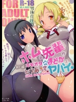 ホムと先輩がキモオタのまどかをとりあってヤバイ☆          