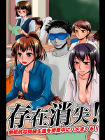 [MC] 存在消失!無抵抗な同級生達を授業中にハメまくる!