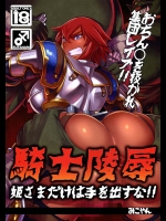 【オリジナル　同人誌・エロ漫画】姫を守るため、オークたちに嬲られるふたなり女騎士ｗｗアナルとマンコの両穴責めに手コキで射精しながらいっちゃうううっｗｗｗ