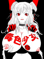 [田園地帯]毒色少女