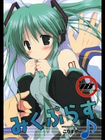 (COMIC1☆3)(同人誌)[こりすや]みくぷらす(ボーカロイド)