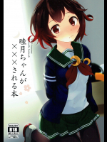 [すてうかの小屋]睦月ちゃんが×××される本 (艦隊これくしょん -艦これ-)