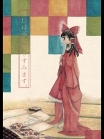 (小春小径5) (同人誌) [そぞろ] 今日は巫女業やすみます。 (東方) (非エロ)