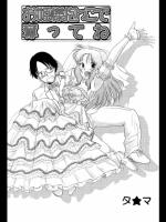 [タ★マ] お姫様抱っこで奪ってね