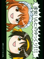 涼宮ハルヒのゆっくり!!!          