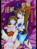 淫獣大聖戦 姉妹凌辱編 Ultimate editon