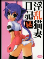 淫乱猫妻日記          