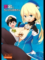 [ひぐま屋(野良ヒグマ)] 愛宕とちいさな提督さん (艦隊これくしょん-艦これ-)_2