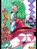ゆうかりん夢妄想2