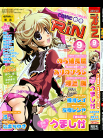[のら猫長屋]COMIC RiN 2010年09月号