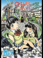 [あびゅうきょ工房]秋葉原火葬場少女帯