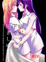 [むしやき!!] 暗がりの下で抱きしめて (ラブライブ！)