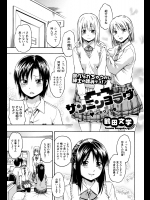 [鶴田文学] サンニンヨラヴ♥イチワ 円香