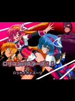 [ワラビモチー] ロリコンバスターズ!!VSロリホイホイスーツ
