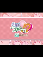 先輩がフィアンセ!？