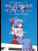 チルノとれいむのワンツースリー          