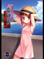[ノラネコノタマ (雪野みなと)] 霧神島 (オリジナル)