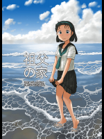 [あわたけ]祖父の家