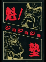 魁！ジョジョジョ塾          