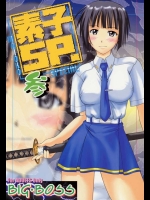 [Big Boss (本体売)] 素子 SP