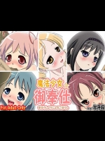 牡丹桜『魔法少女の御奉仕』。なんと100ページをも超えるエロエロなオールカラーのイラスト集！【魔法少女まどか☆マギカ 同人誌・エロ漫画】