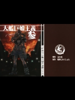 [急行兎] 大艦巨娘主義 參 (艦隊これくしょん -艦これ-)