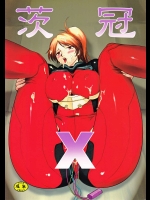 茨冠 X          