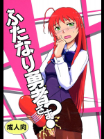 ふたなり勇者さま?