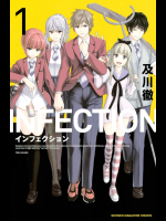 [及川徹] INFECTION インフェクション 第01巻