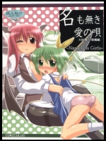 (同人誌)(例大祭8)[CUNICULUS(ヨシタマ)]名も無き愛の唄大妖精・小悪魔編(東方Project)