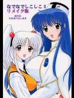 なでなでしこしこ 3リメイク編          