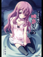 [はんなま]ご主人様の桃色ぱんつ