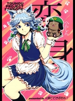 [火鳥でできるもん!] 変身 ～犬さくやとめーりん犬