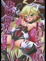 [Hasemi box(長谷見亮)] ドロンジョ様の少女開発メソッド (夜ノヤッターマン)
