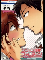 (別冊ラブロマンス2) [シシュンキ・フォーチュン (平均)] シシュンキ・フォーチュン～御子柴実琴の場合～ (月刊少女野崎くん)