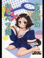 とかいのキャベツ畑(未確認で進行形)