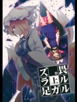 (C88) [みどりねこ (みどり)] 畏ルルガ足ラズ。 上 (東方Project)