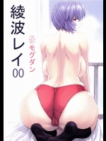 綾波レイ00          