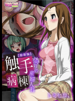 [トミヒロ、] 触手病棟～偽りの産婦人科～ 【特装版】 [DL版]
