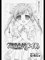 [G・むにょ] AIGANメイド