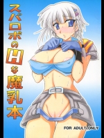 [りーず工房 (王者之風)] スパロボのHな魔乳本
