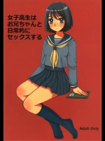 [サルルルル]女子○生はお兄ちゃんと日常的にセックスする(オリジナル)