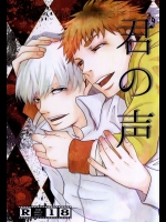 (トーキョー喰区2) [無法痴態 (神楽)] 君の声 (東京喰種)