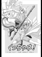 くっちゃネ！