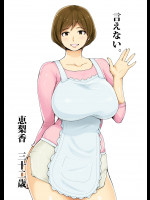 [蒼惑う子] 言えない。～ 恵梨香 (えりか)～ 三十二歳