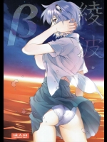 (C89) [ヒューマン・ハイライト・フィルム (塩鯖ッ)] 綾波β (新世紀エヴァンゲリオン)