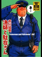 漁師と駐在さん